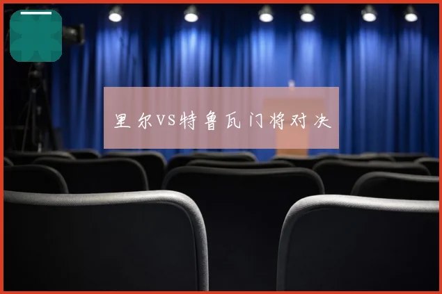 里尔vs特鲁瓦门将对决