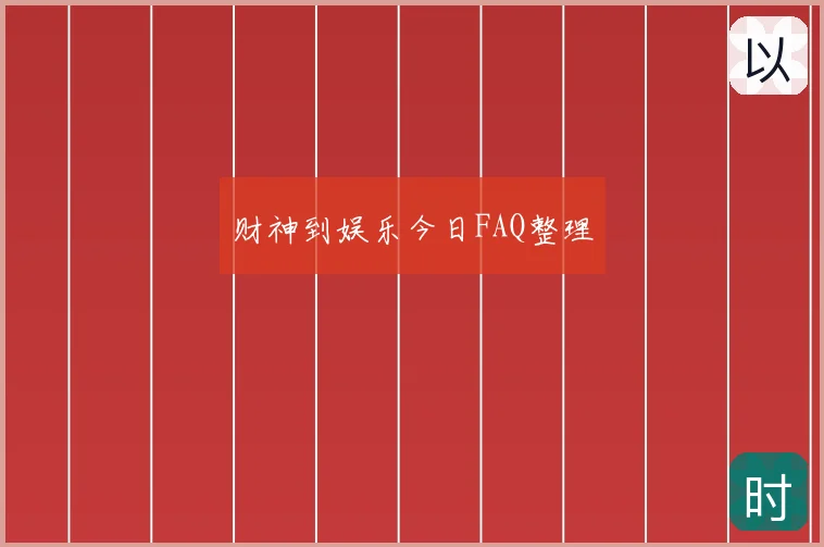 财神到娱乐今日FAQ整理