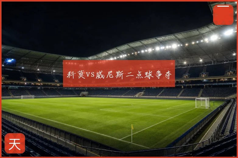 科莫vs威尼斯二点球争夺