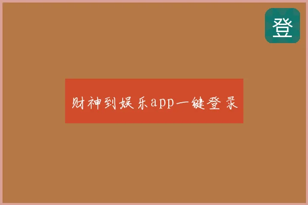 财神到娱乐app一键登录