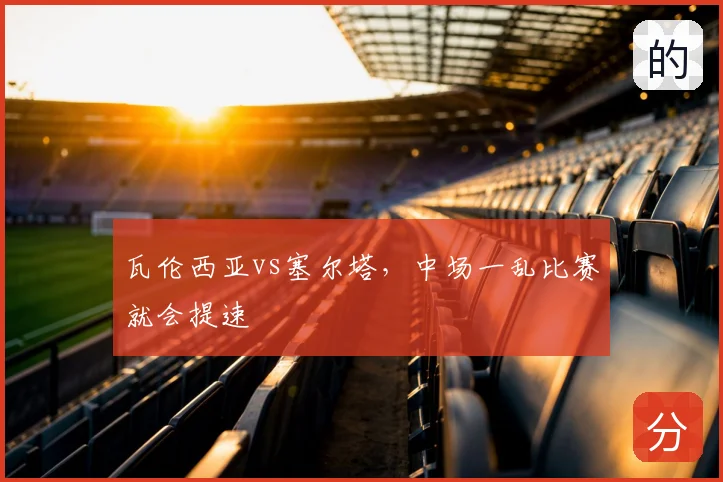 瓦伦西亚vs塞尔塔，中场一乱比赛就会提速