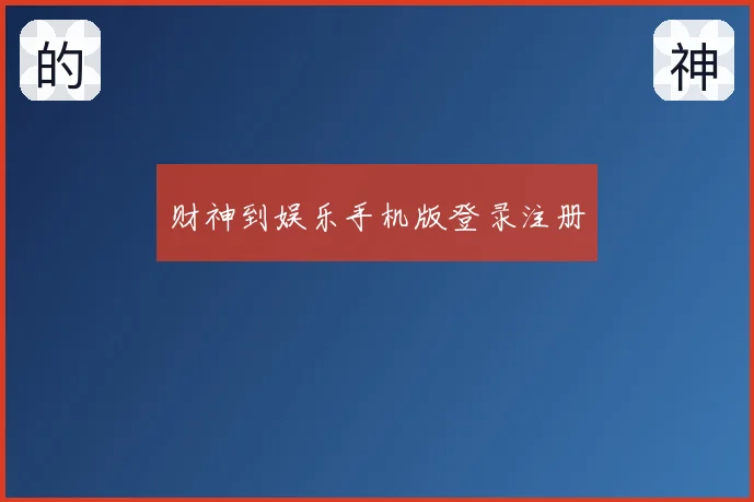 财神到娱乐手机版登录注册