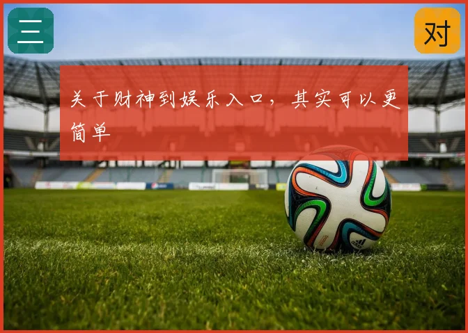 关于财神到娱乐入口，其实可以更简单