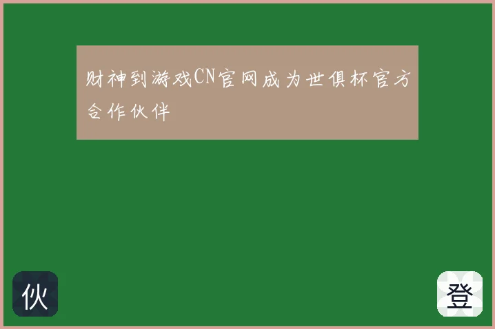 财神到游戏CN官网成为世俱杯官方合作伙伴